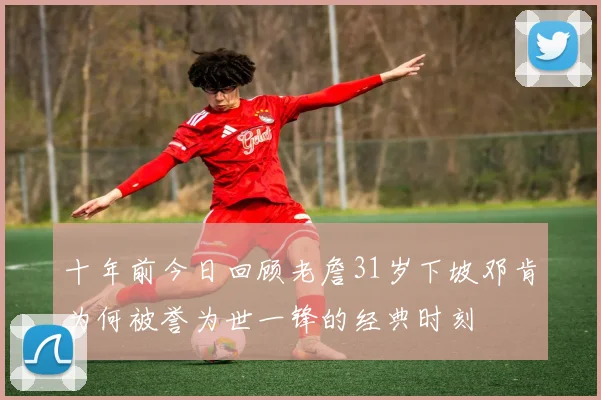 十年前今日回顾老詹31岁下坡邓肯为何被誉为世一锋的经典时刻