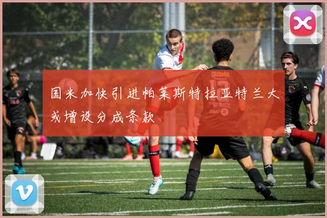 国米加快引进帕莱斯特拉亚特兰大或增设分成条款