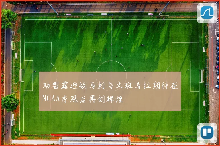 助雷霆迎战马刺与文班马拉期待在NCAA夺冠后再创辉煌