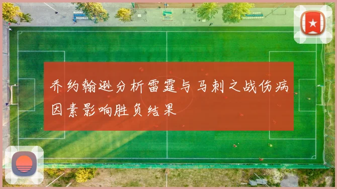 乔约翰逊分析雷霆与马刺之战伤病因素影响胜负结果