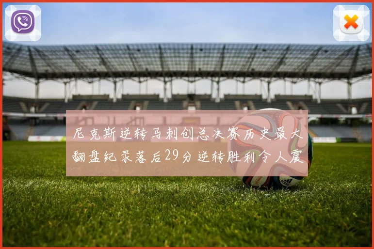 尼克斯逆转马刺创总决赛历史最大翻盘纪录落后29分逆转胜利令人震惊